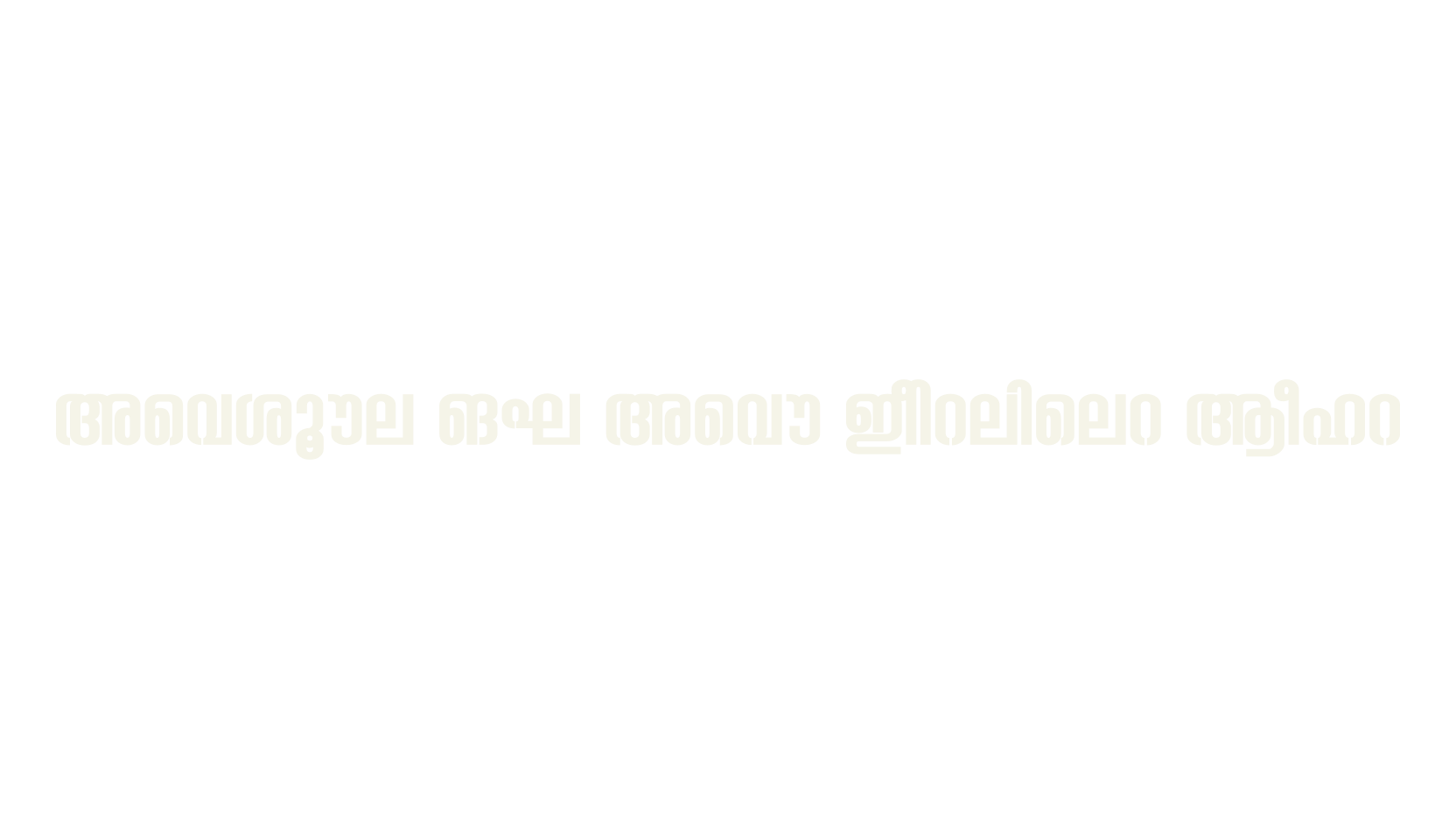 Ashique ML Ashu Condensed Bold, malayalam condensed bold font preview