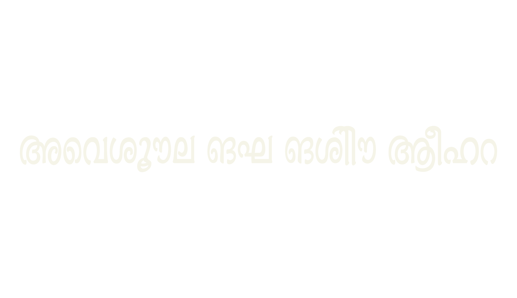 Ashique ML Minnu Bold, malayalam font preview