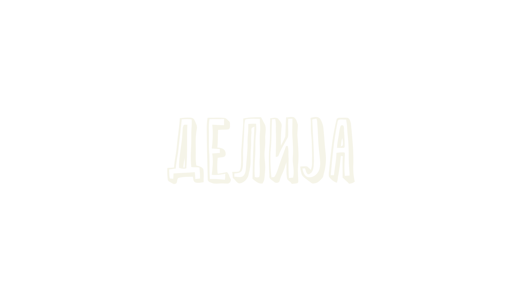 Delija, cyrillic font preview