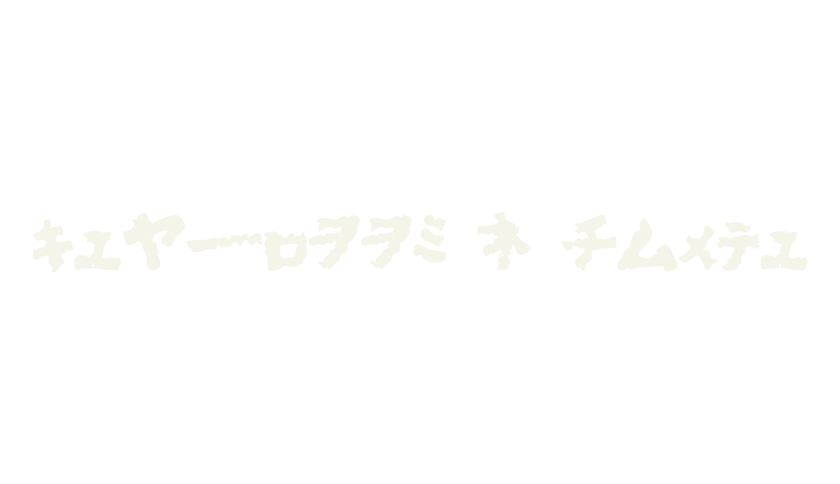 Godzilla's Ofuro, japanese font preview
