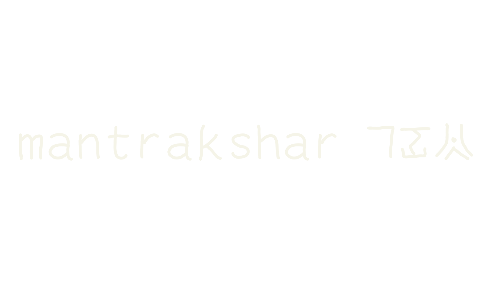 mantrakshar X02, mantrakshar font preview