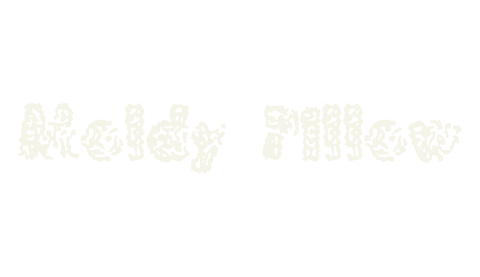 Moldy Pillow, display font preview