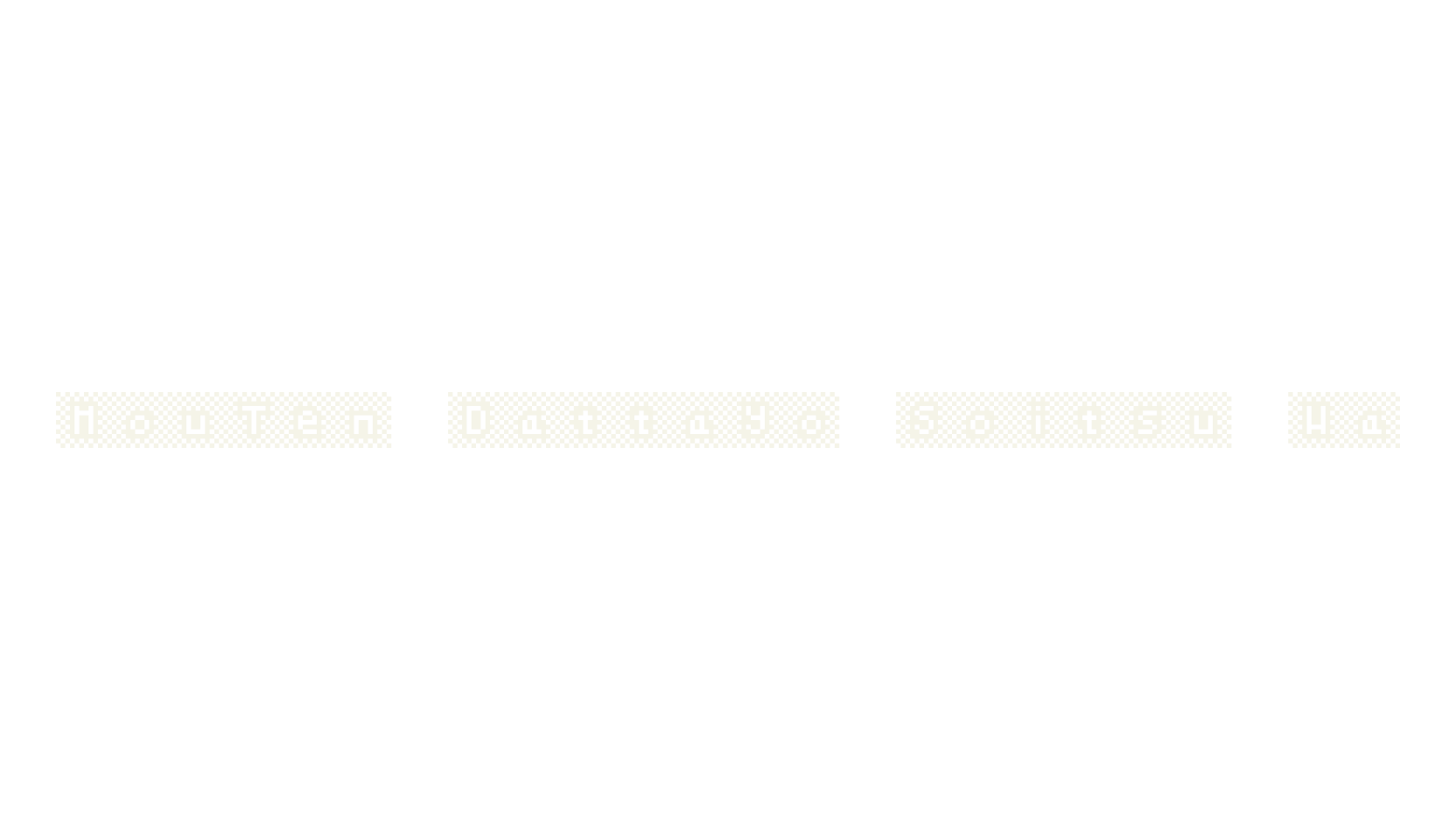 MouTen Dattayo Soitsu Wa, pixel font preview