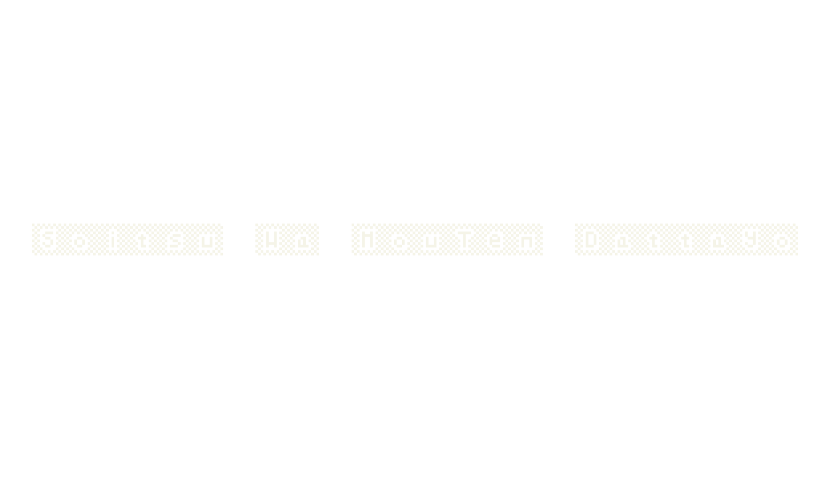 Soitsu Wa MouTen Dattayo, pixel font preview