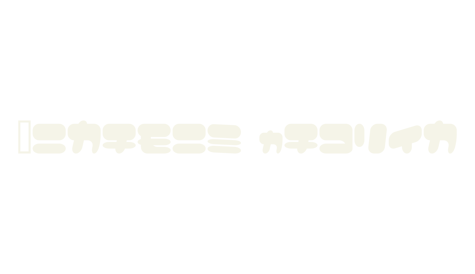Vitamin Tablet, rounded font preview
