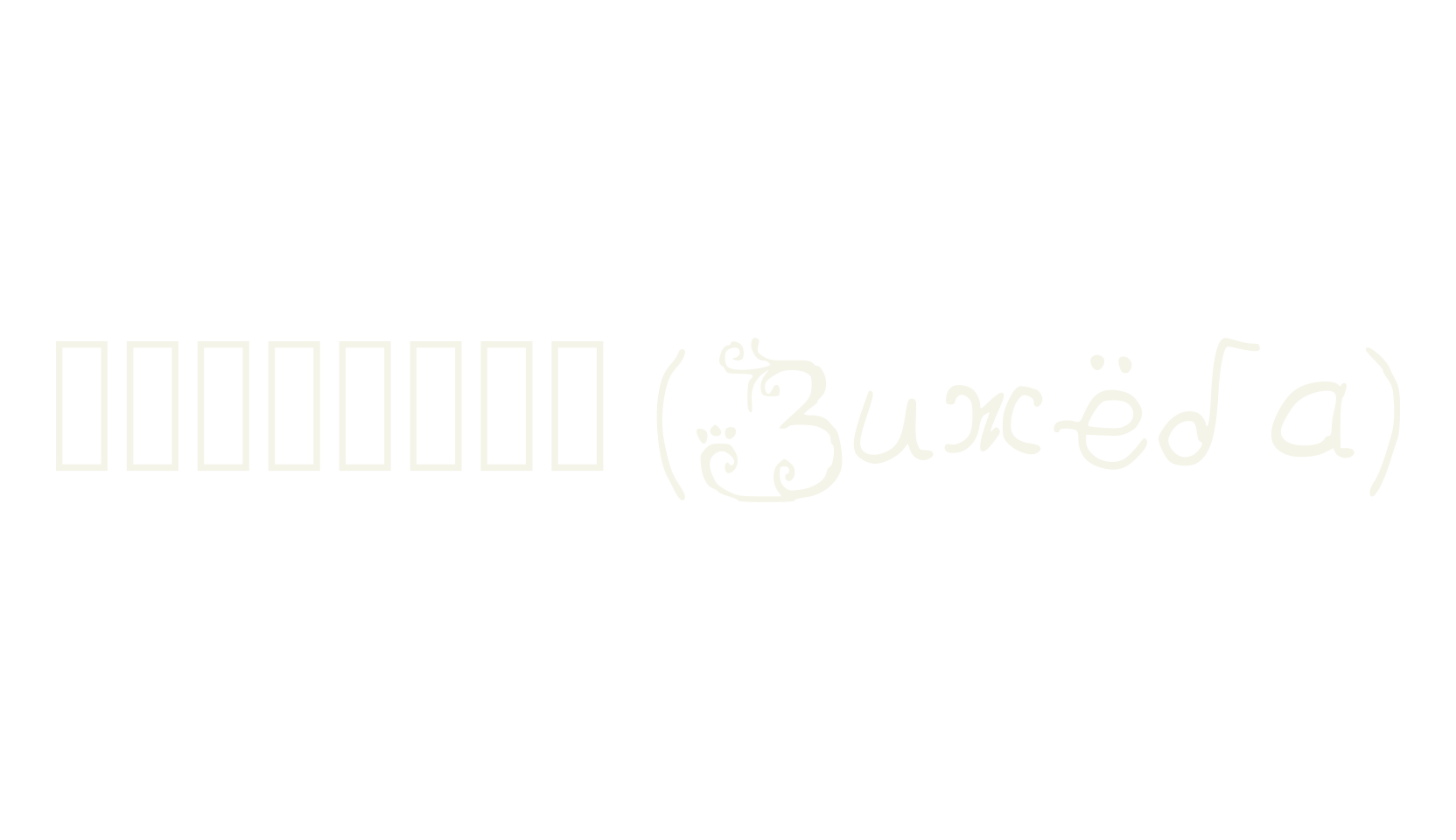 Zizhyoba (Зижёба), cursive font preview